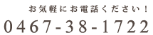 お気軽にお電話ください。0467-38-1722